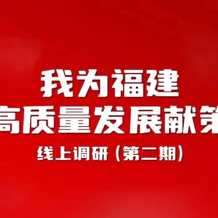 第二期线上调研，启动！你有什么好主意？