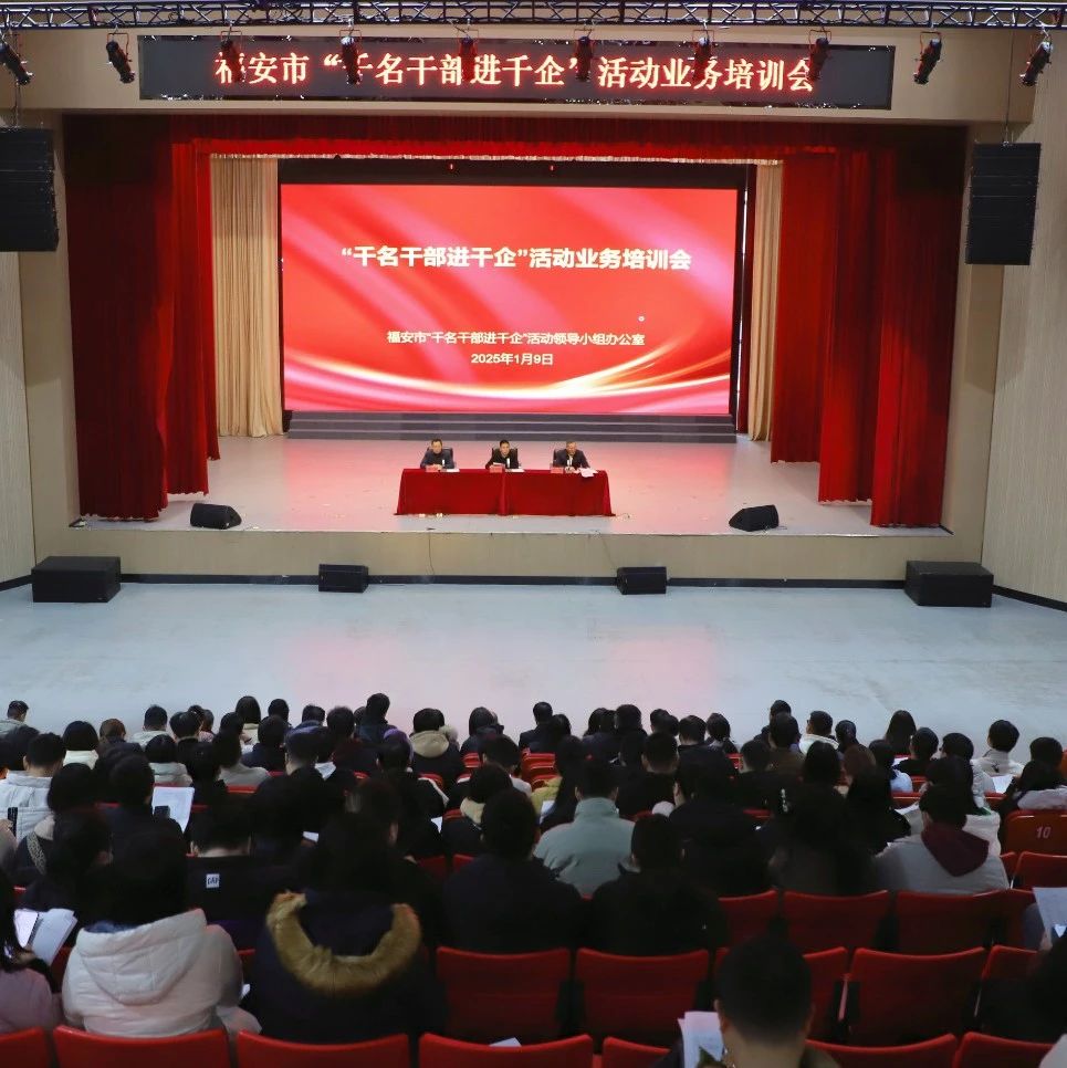 我市召开“千名干部进千企”活动业务培训会