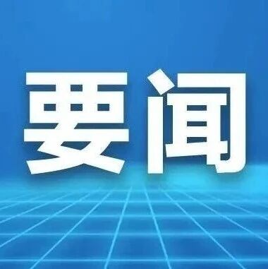 市领导前往社口镇开展“四下基层”活动