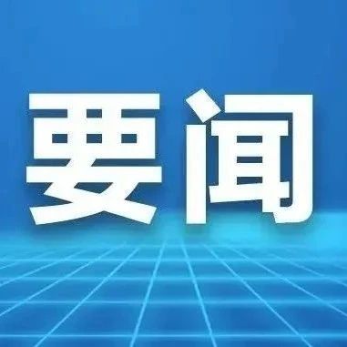 我市召开疫情防控工作会议暨全国“两会”期间信访维稳、安全生产部署会议