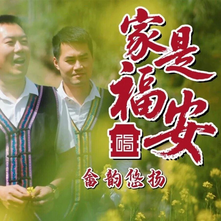 家是福安 | 畲韵悠扬