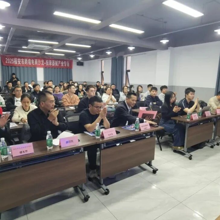 宁聚英才·智汇闽东 | 福安跨境电商沙龙（按摩器械专场）成功举办