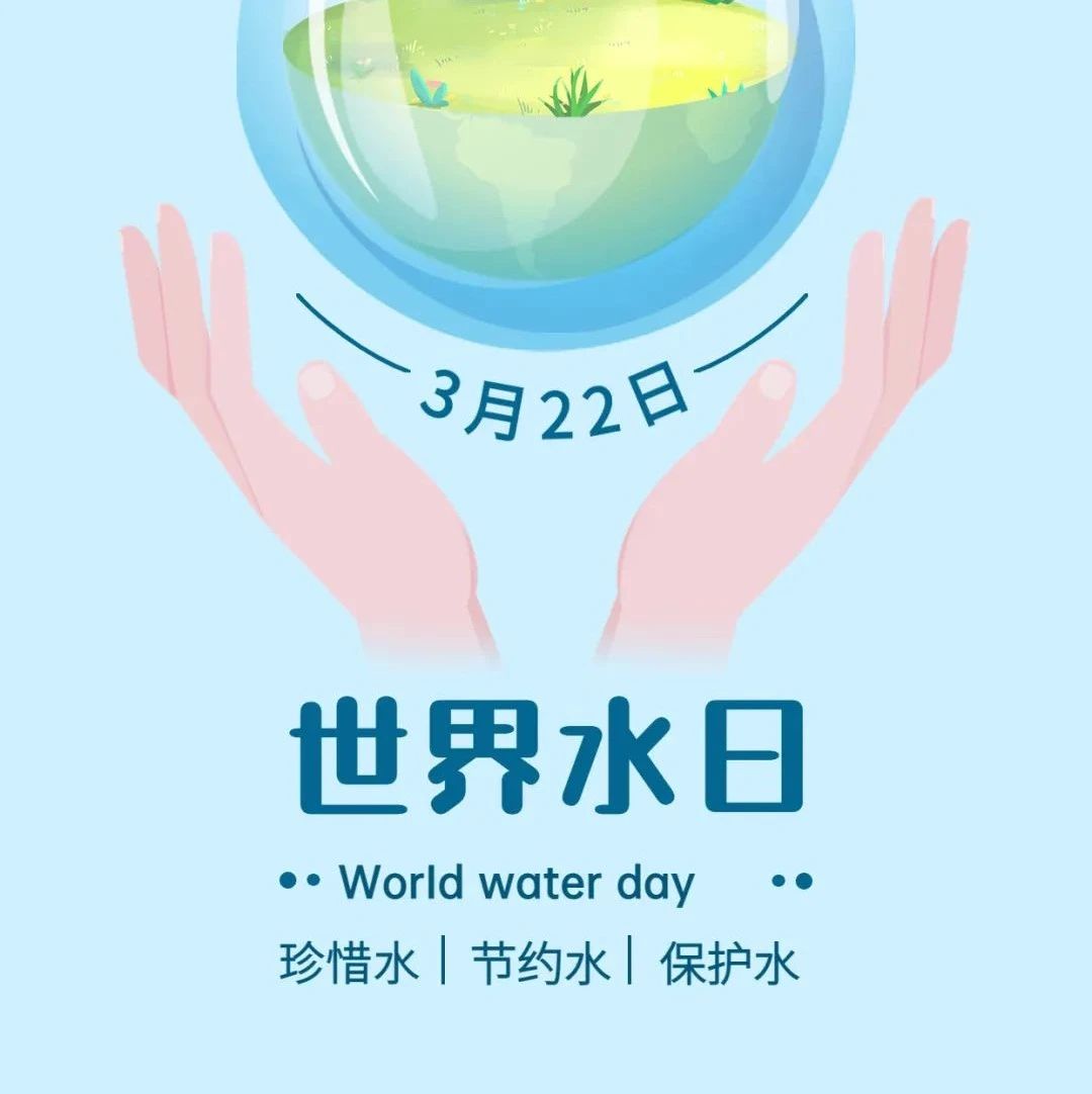 【福安科普】世界水日·中国水周的由来
