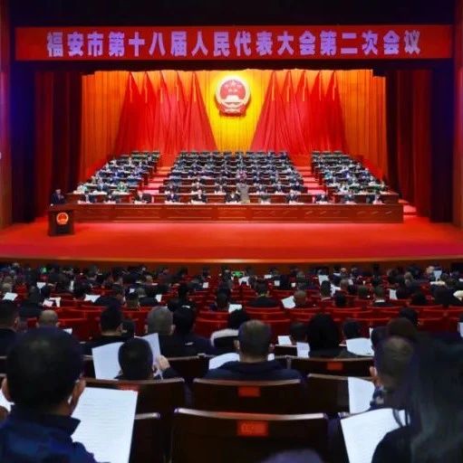 福安市第十八届人民代表大会第二次会议开幕