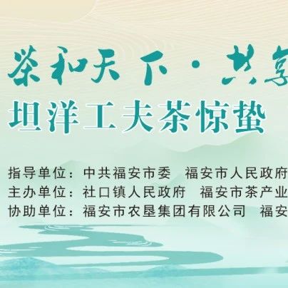 茶和天下·共享非遗｜坦洋工夫茶惊蛰喊山祭茶活动来啦！
