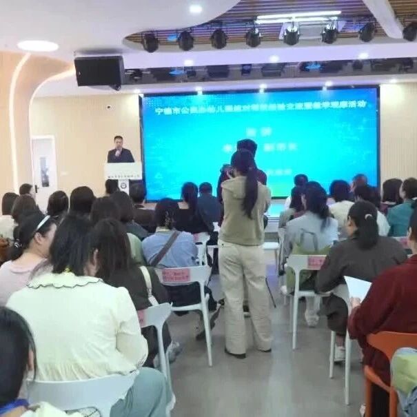 宁德市公民办幼儿园结对帮扶经验交流暨教学观摩活动在福安举行