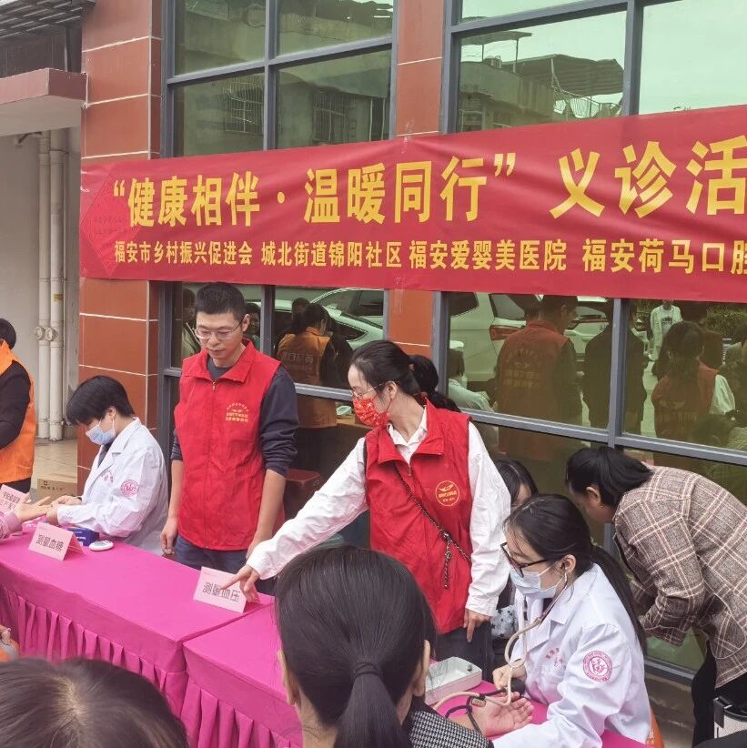 “健康相伴·温暖同行”共建义诊在锦阳