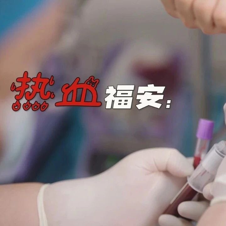 无偿献血 无上光荣