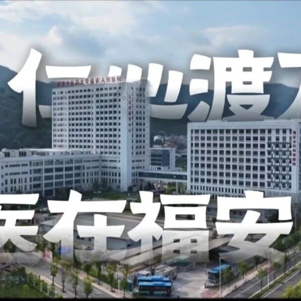 仁心渡万方，名医在福安—全国名中医、岐黄学者李灿东教授工作室2025年度纪实