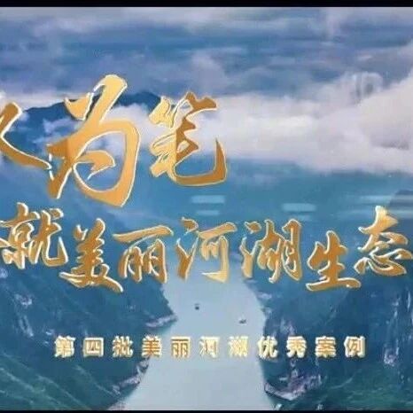 优秀案例名单公布，穆阳溪上榜！