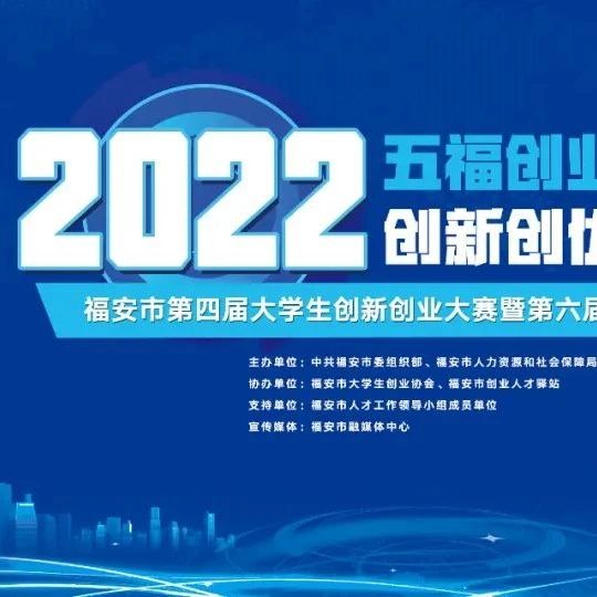 【直播预告】2022福安市第四届大学生创新创业大赛（决赛）暨第六届大学生创业成果展