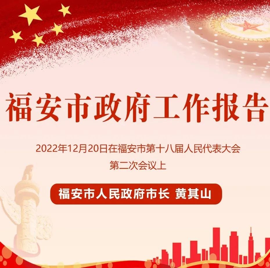 图解2023年福安市政府工作报告