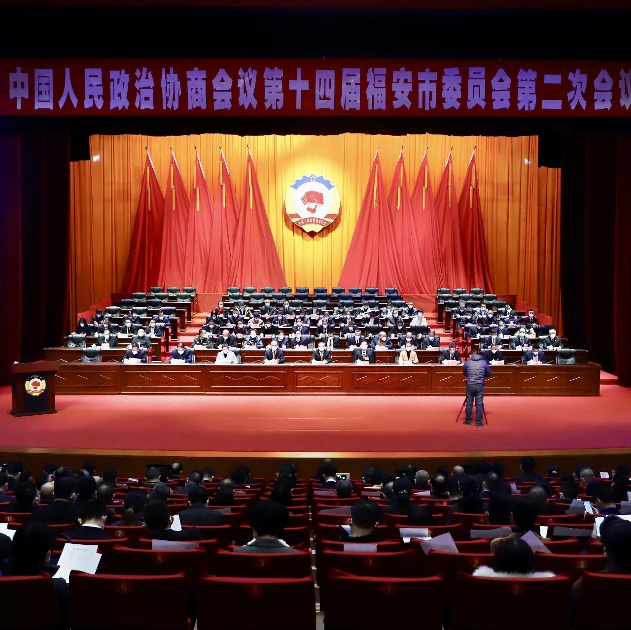 政协第十四届福安市委员会第二次会议闭幕