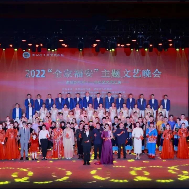 福安举办2022“全家福安”主题文艺晚会暨福安市第十一届社区文艺汇演