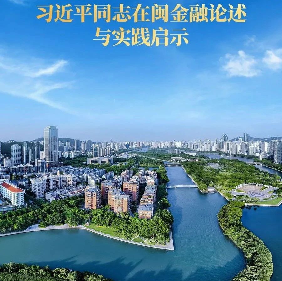 为有源头活水来——习近平同志在闽金融论述与实践启示