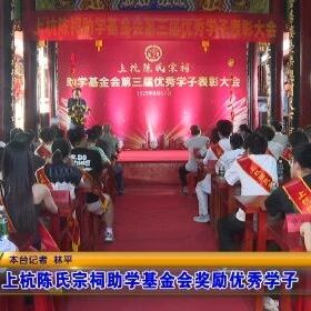 上杭陈氏宗祠助学基金会奖励优秀学子