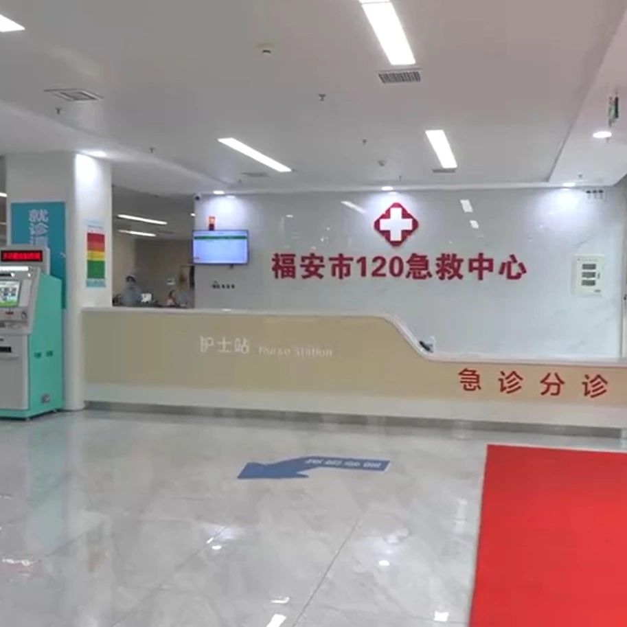 福安市人民医院“120”急救站启用