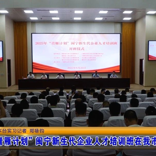 “青雁计划”闽宁新生代企业人才培训班在福安开班