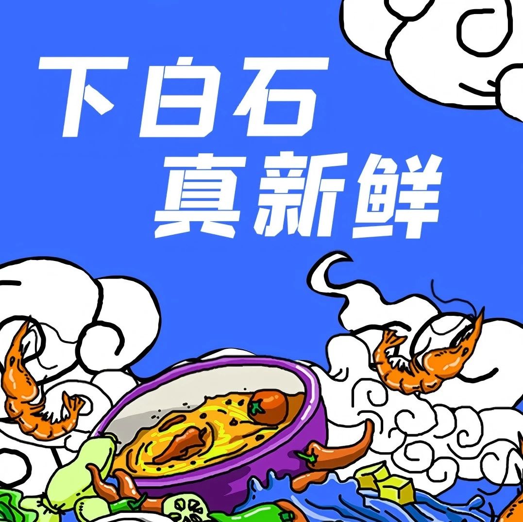 福地寻福·我的家乡我来推 | 吃海鲜，就要“下白石”！