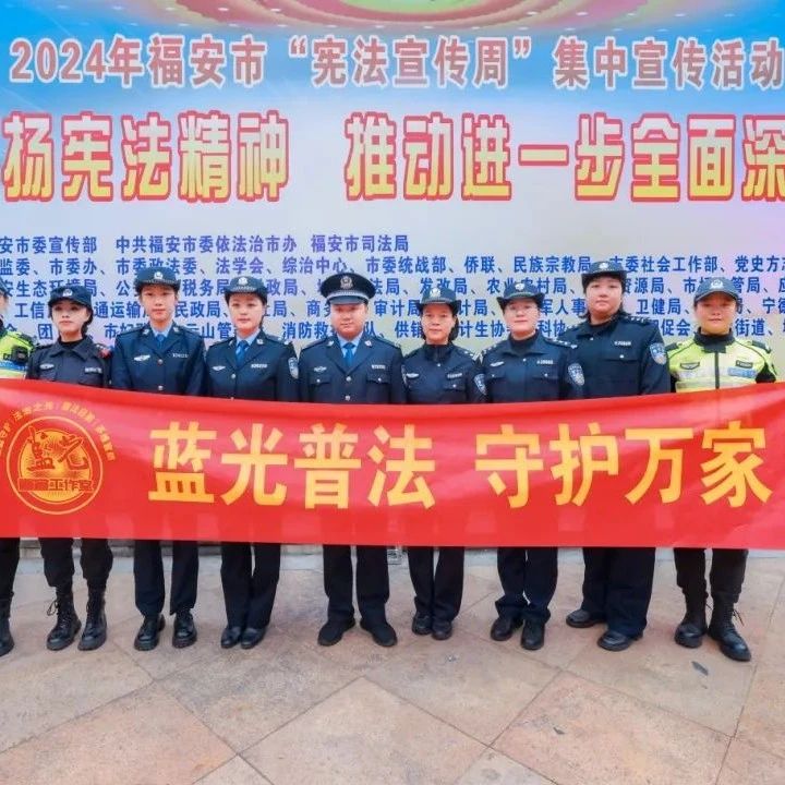 福安开展“宪法宣传周”活动