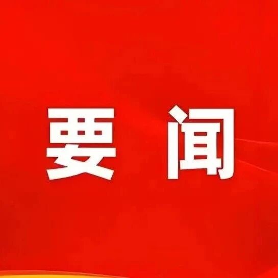 市领导开展“四下基层”暨督导重点工作、重点项目