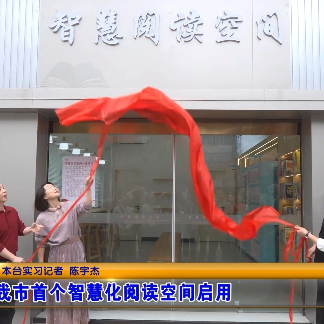 福安首个智慧化阅读空间正式开放啦！快约上小伙伴一起来打卡~