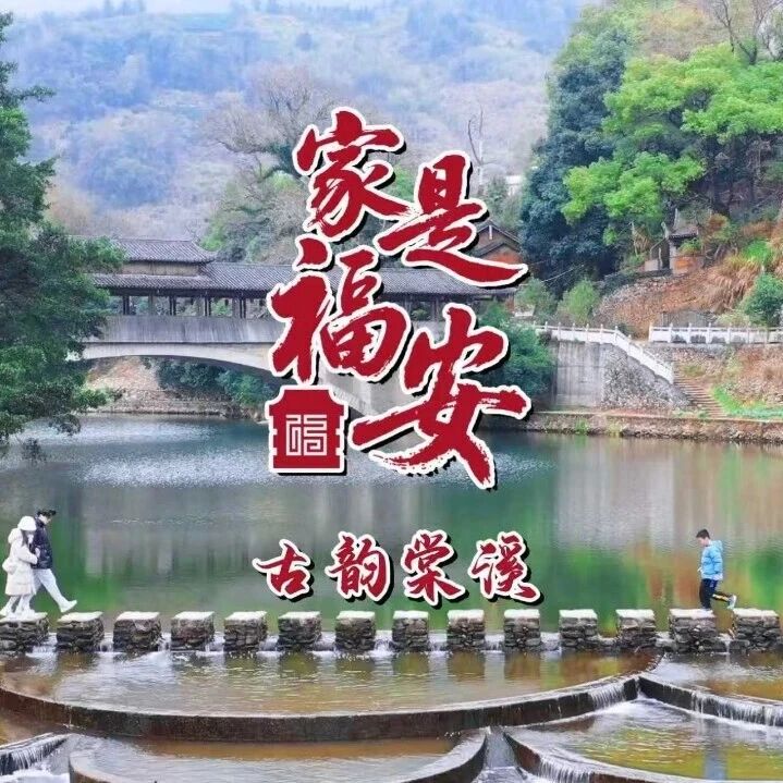 家是福安｜来棠溪村，当一回古卷里的“画中人”