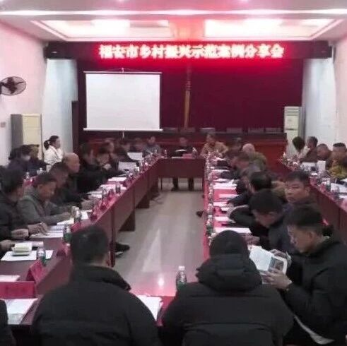福安举办乡村振兴示范案例分享会