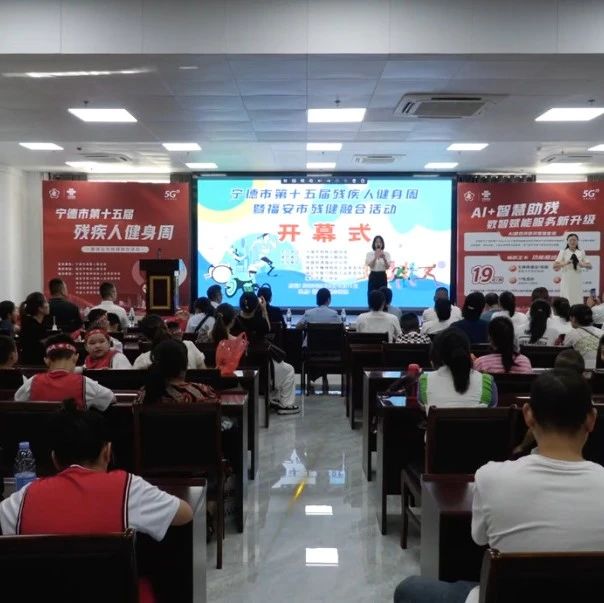 宁德市第十五届残疾人健身周活动在福安启动