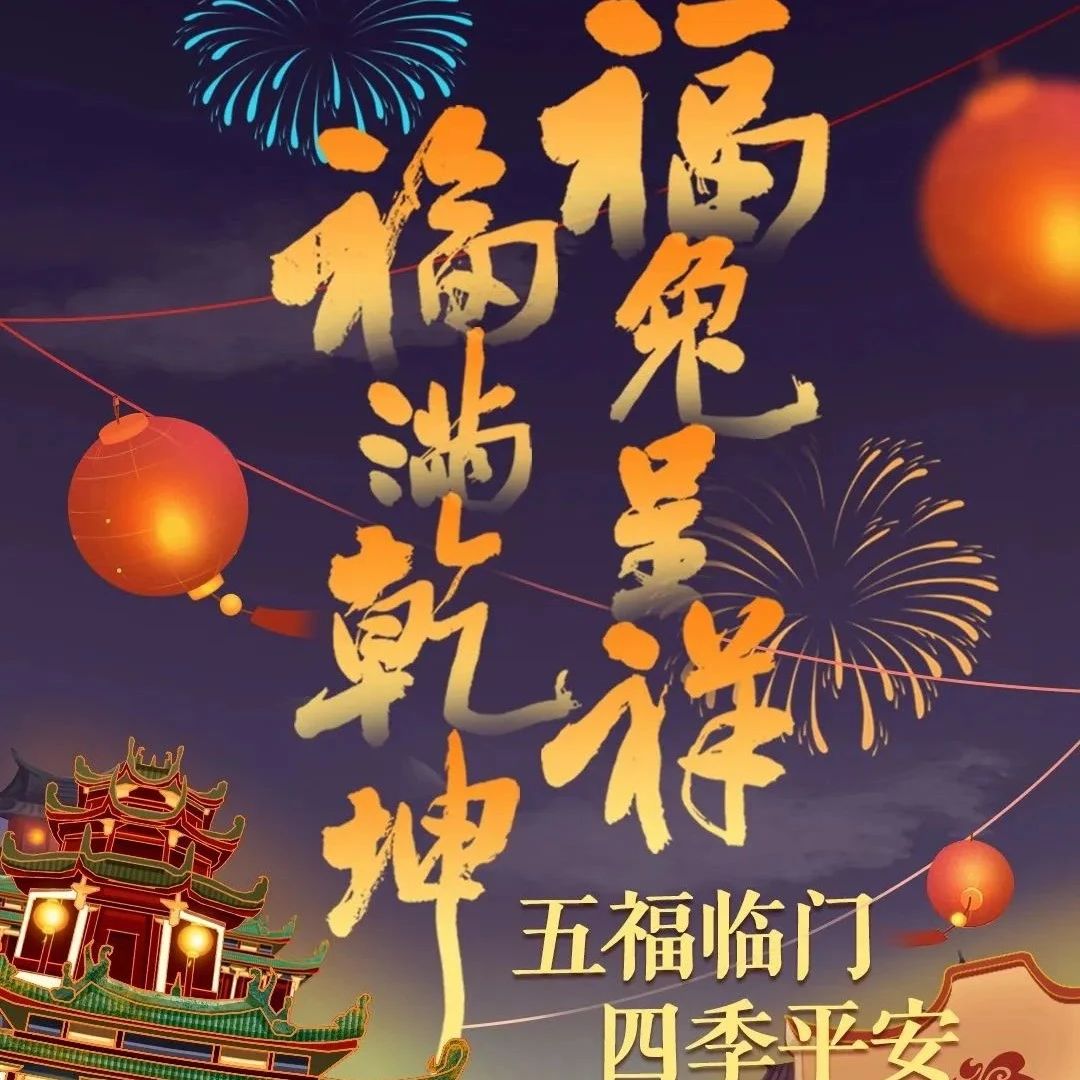 全网播放量超千万次！这场元宵“福”文化盛宴是最地道的年味