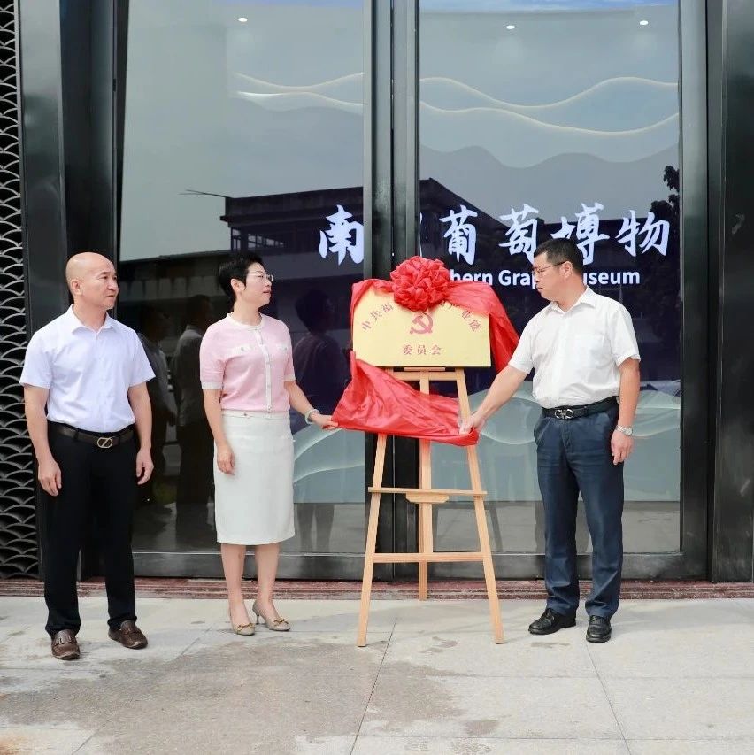 中共福安市葡萄产业链委员会揭牌