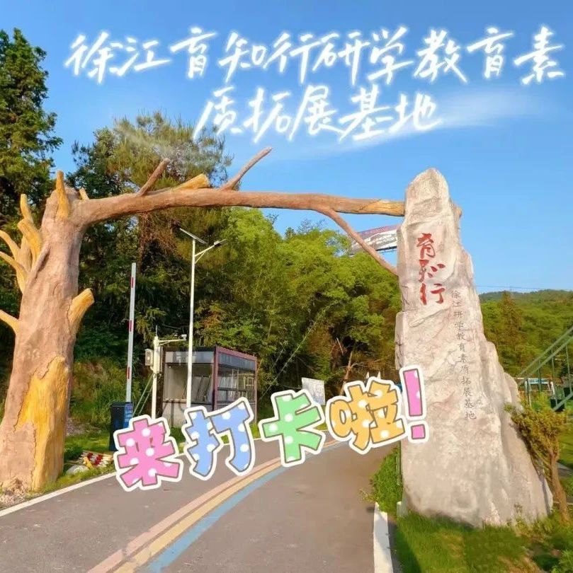 福地寻福·我的家乡我来推 | 湾坞镇：活力徐江，户外素质拓展基地超“燃”