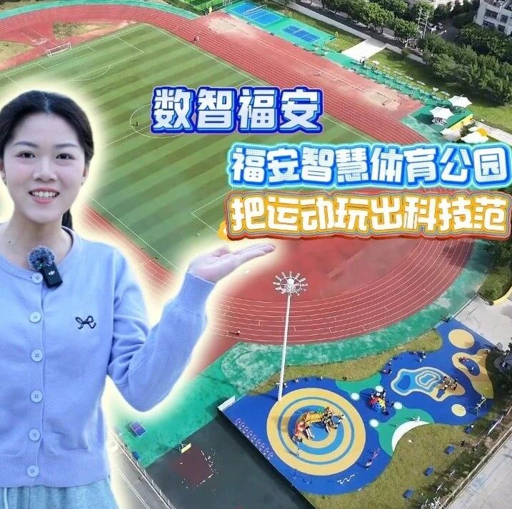 数智福安 | 福安智慧体育公园：把运动玩出科技范