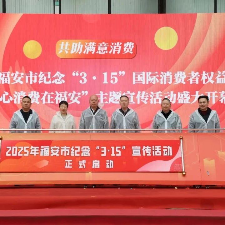 福安市纪念“3·15”国际消费者权益日暨“放心消费在福安”主题宣传活动举行