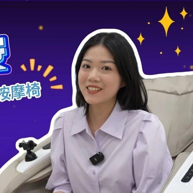 数智福安 | 音波律动机芯智能按摩椅 重新定义舒适