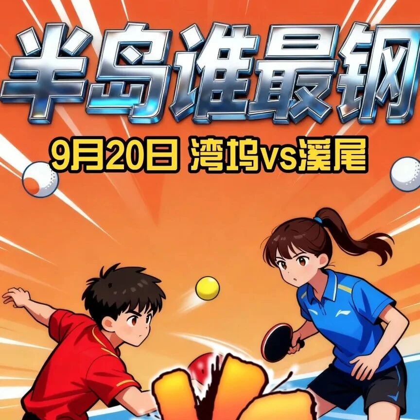 速围观！周六首届福乒赛——湾坞半岛谁最“钢”争霸赛即将上演！