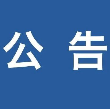 福安市纪委监委关于征集2023年度“点题整治”群众身边腐败和不正之风突出问题选题的公告