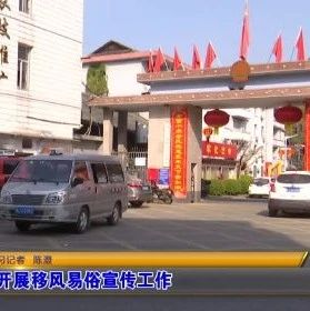 福安开展移风易俗宣传工作