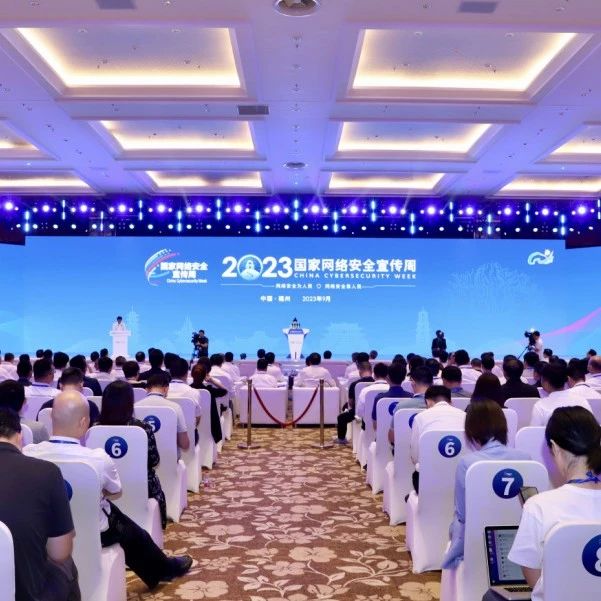 2023年国家网络安全宣传周活动圆满落幕