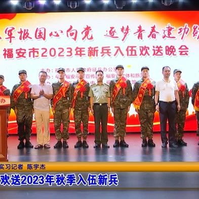 福安欢送2023年秋季入伍新兵