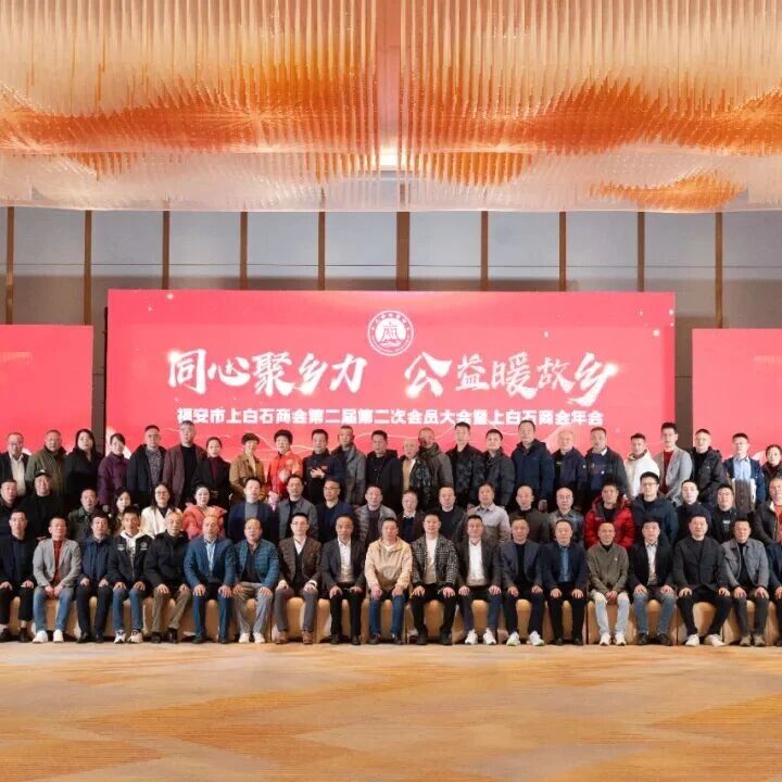 上白石商会二届二次会员大会暨年会召开