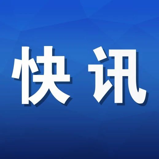 快讯丨市委深入贯彻中央八项规定精神学习教育读书班开班