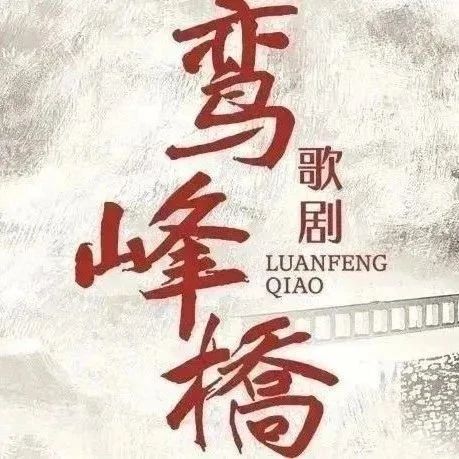 歌剧《鸾峰桥》