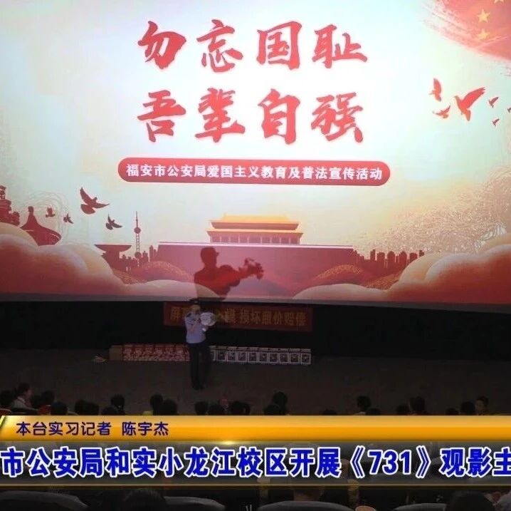 福安市公安局和实小龙江校区开展《731》观影主题活动