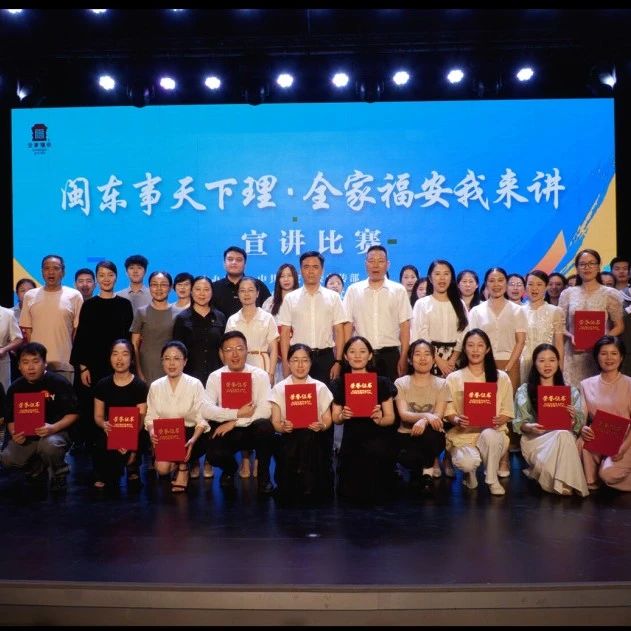 福安举办“闽东事天下理·全家福安我来讲”宣讲比赛