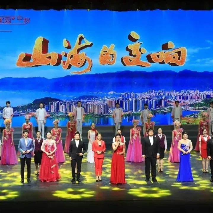 音舞诗画《山海的交响》在福安大剧院开演