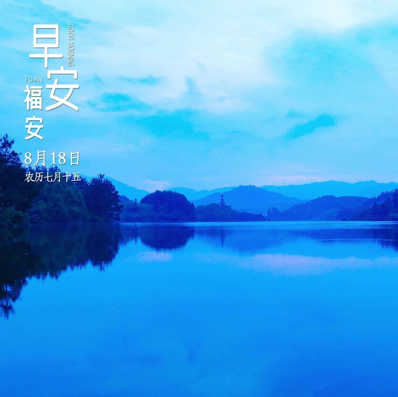 早安福安｜波澜不惊  安若明镜