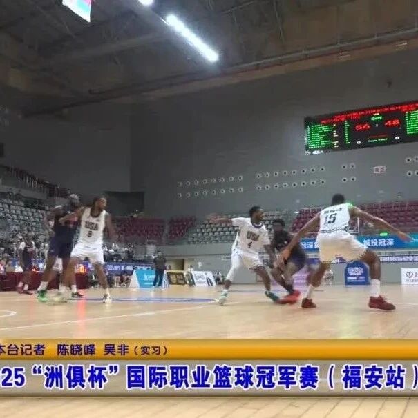 福安举办极具冲击力和观赏性的国际篮球盛宴！你去看了吗？