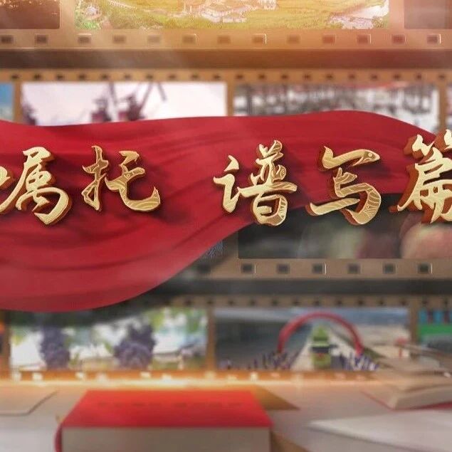 牢记嘱托 谱写篇章 | 罗江街道：“增收账”里看融合