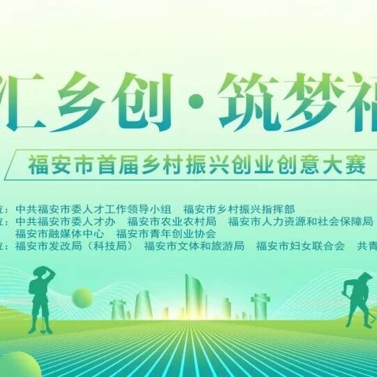 福安市首届乡村振兴创业创意大赛正式启幕！乡村振兴可以怎么“＋”，由你说了算！